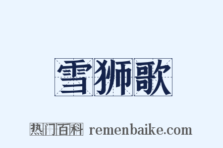 雪狮歌是什么意思的图片